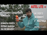 Autel Lite+  Распаковка, примеры полетов, съемка. Выводы и нюансы нового дрона от Autel.