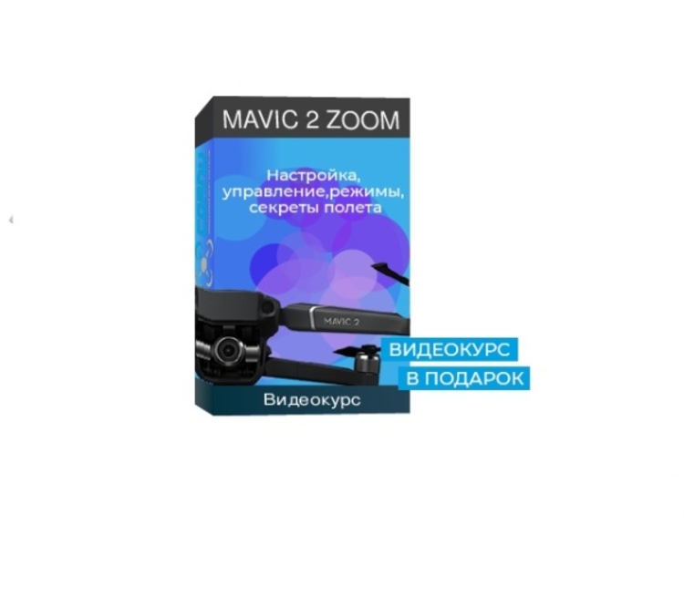 Видеокурс для Mavic 2 Pro/Zoom