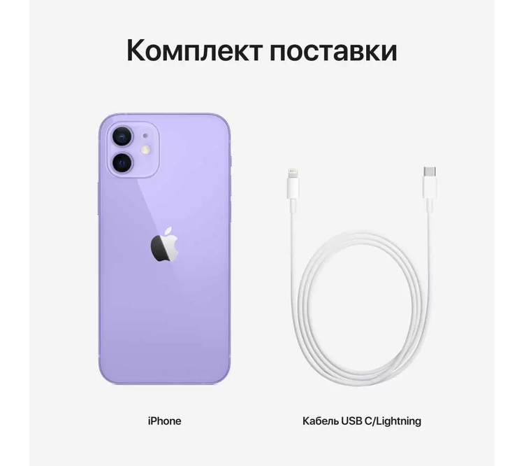 Iphone 12 128 Purple (Ростест)